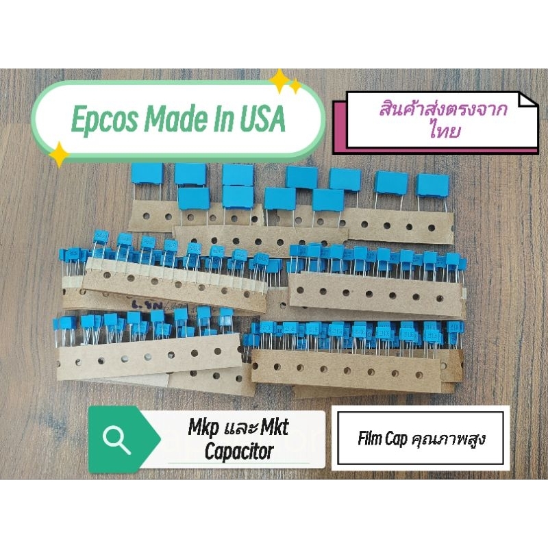 คาปาฟิล์มโมแอมป์จิ๋ว Epcos Made in USA MKP และ MKT 103J 104J 105J 473J 682J 683J 63v ร้านค้าไทยจัดส่