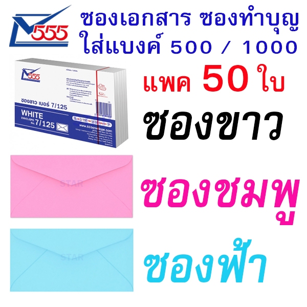 ซองจดหมาย ขาว ชมพู ฟ้า ใส่เงินทำบุญ ใส่ธนบัตร ใส่การ์ด(สีซองชมพูจะอ่อนลงกว่าในรูปนิดหน่อยตามรอบโรงงานผลิตมา)