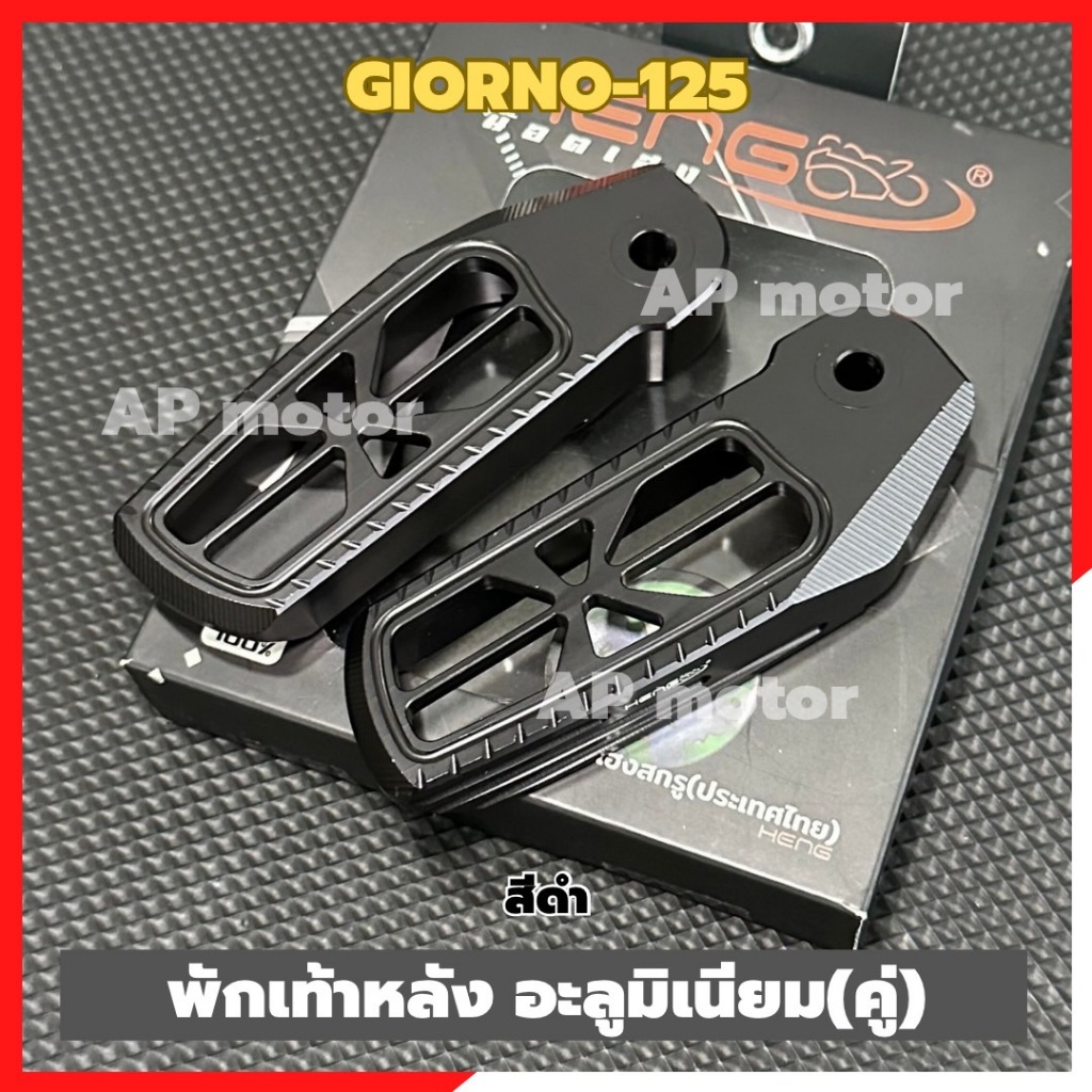 พักเท้าหลังGIORNO-125 สีดำ (คู่) พักเท้าหลังจีออโน่ พักเท้าหลังสีดำgiorno พักเท้าแต่งgiorno สีดำ ชิ้นส่วนทดแทน