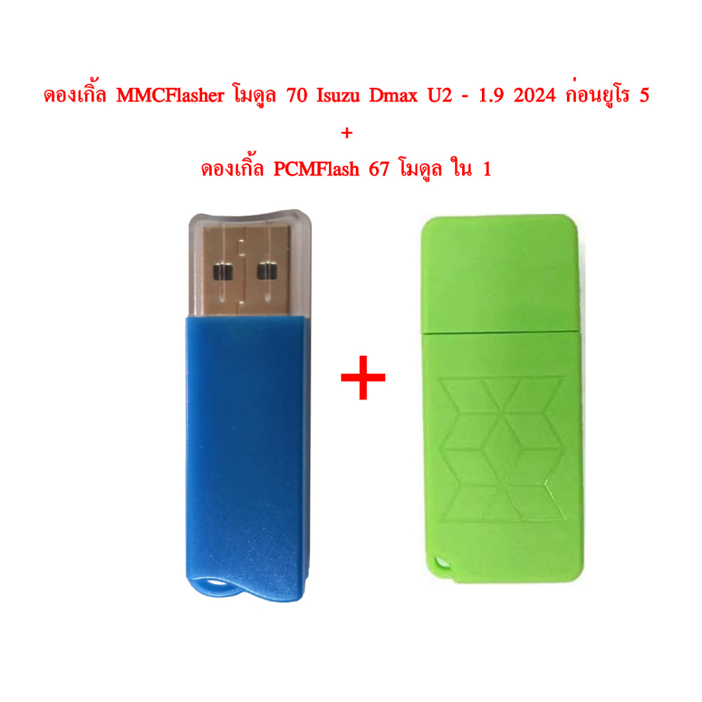 📣สินค้าโปรโมชั่น ซื้อ1 แถม1👉ดองเกิ้ล MMC Flasher 70 + PCMFlash 67 โมดูลใน 1 ทำรถตลาดในไทยได้หลายรุ่น