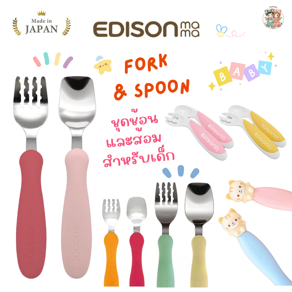 Edison mana ชุดช้อนและส้อมสำหรับเด็ก 9 เดือน+ 1 ขวบ+ และ 1.5 ขวบ+ (ผลิตและนำเข้าจากญี่ปุ่น🇯🇵)