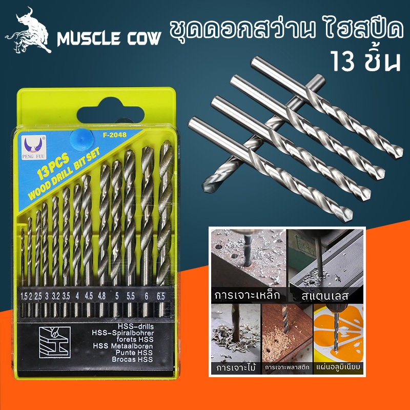 MUSCLE COW ชุด ดอกสว่าน HSS 13 ตัวชุด ขนาด 1.5 - 6.5 มม เจาะเหล็ก ไม้ เหมาะกับงานเบา DIY