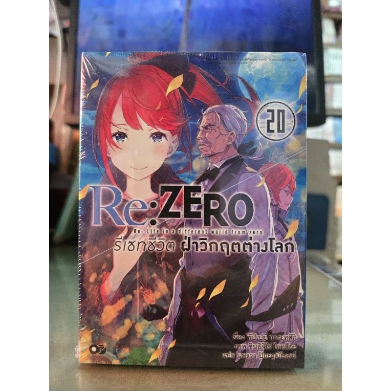 Re:Zero รีเซทชีวิตฝ่าวิกฤตต่างโลก🔹️หนังสือนิยาย🔹️เล่มแยก 1 - 20