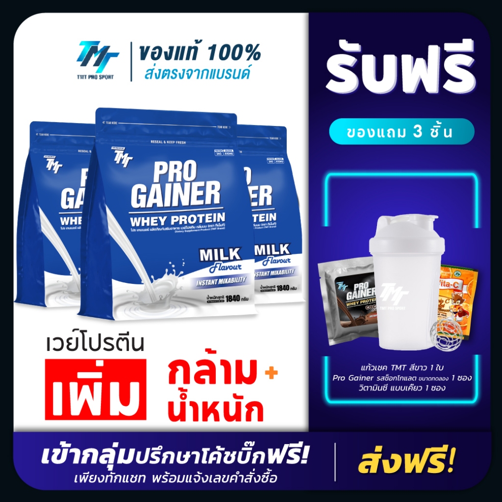 Pro Gainer Whey Protein - เวย์โปรตีน สูตร Mass สำหรับเพิ่มกล้ามเนื้อ เพิ่มน้ำหนัก สำหรับคนผอม คนอยากล่ำ รสนม
