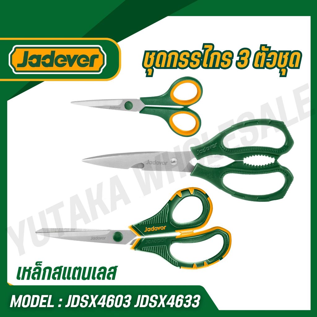JADEVER ชุดกรรไกร 3 ตัวชุด เหล็กสแตนเลส รุ่น JDSX4603 JDSX4633