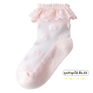 ถุงเท้าลูกไม้เด็ก แบบสั้น 23 งานดี น่าใส่ สำหรับน้อง 2-8 ขวบ [ New พร้อมส่งในไทย ] ✨🍓ฝ้าย Class A