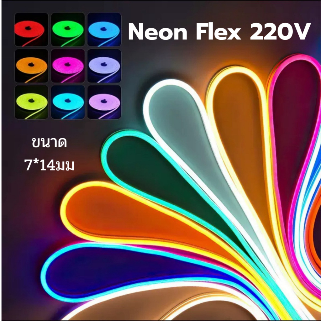 LED Neon Flex 220V ขนาด7*14มม ยาว 5-25 เมตร สามารถต่อกับไฟบ้านได้เลยโดยใช้หัวปลั๊ก ไฟตกแต่งบ้าน ไฟตกแต่งสวน ไฟตกแต่ง