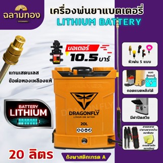 (Dragonfly) เครื่องพ่นยา แบตเตอรี่ ขนาด 20 ลิตร พ่นน้ำยาฆ่าเ…