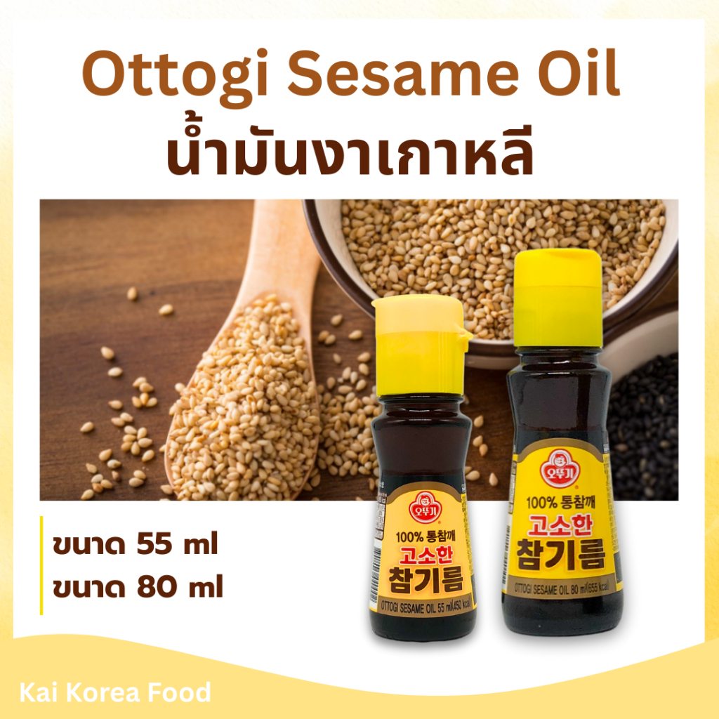 OTTOGI Sesame Oil 55ML น้ำมันงา น้ำมันงาเกาหลี 참기름 สินค้าเกาหลีแท้ 100%