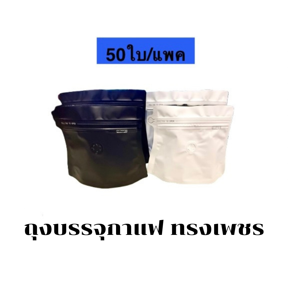 (50ใบ)ถุงเปล่า บรรจุ เมล็ดกาแฟ ทรงเพชร มีวาว์ล มี ซิปล๊อค ขยายด้านล่าง ตั้งได้ แบบซีล ชุดละ 50 ซอง
