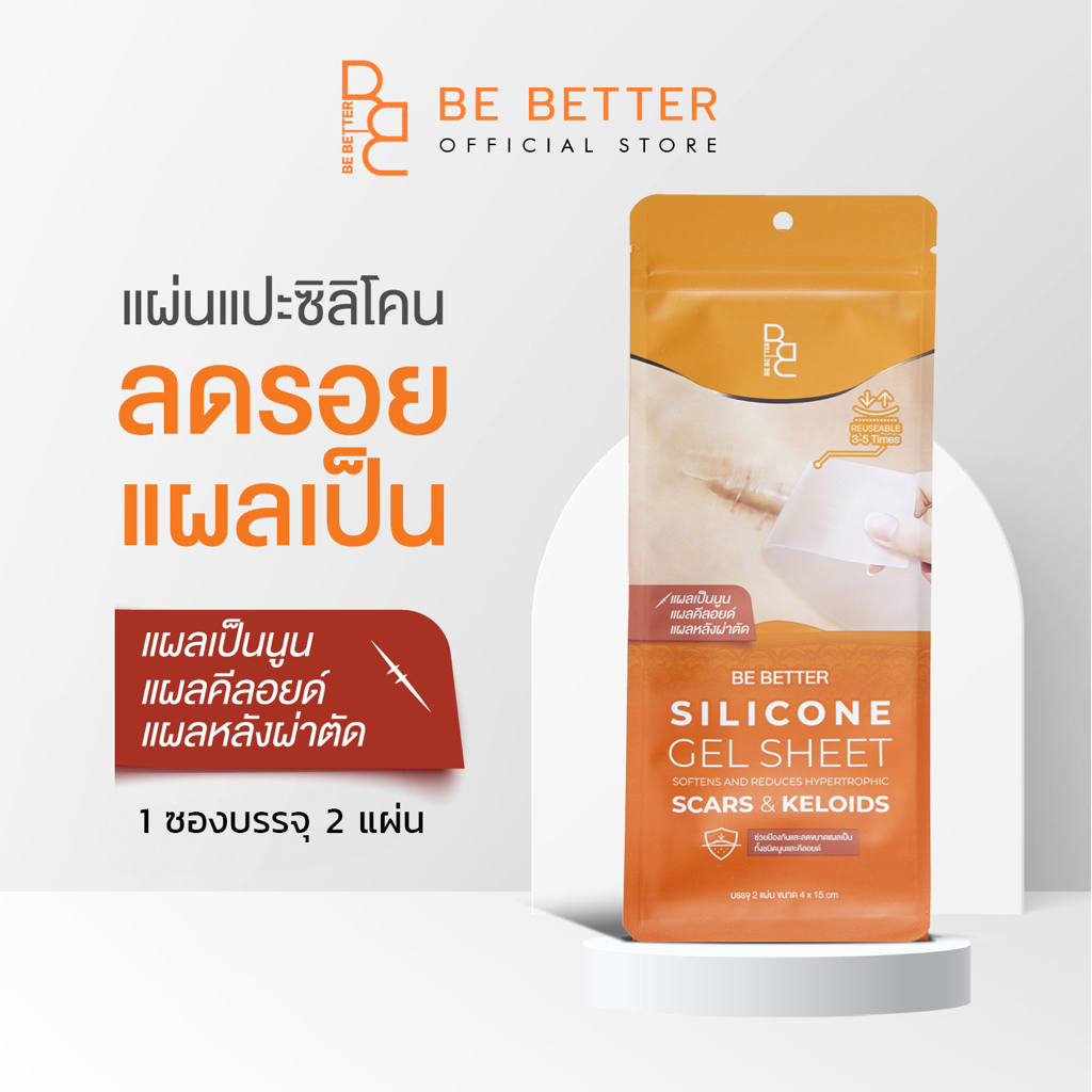 แผ่นซิลิโคนแปะลดรอยแผลเป็น Be Better 1กล่อง 2 แผ่น ลดรอยแผลเป็นนูน แผลคีลอยด์ แผลผ่าตัด คีลอยด์สิว
