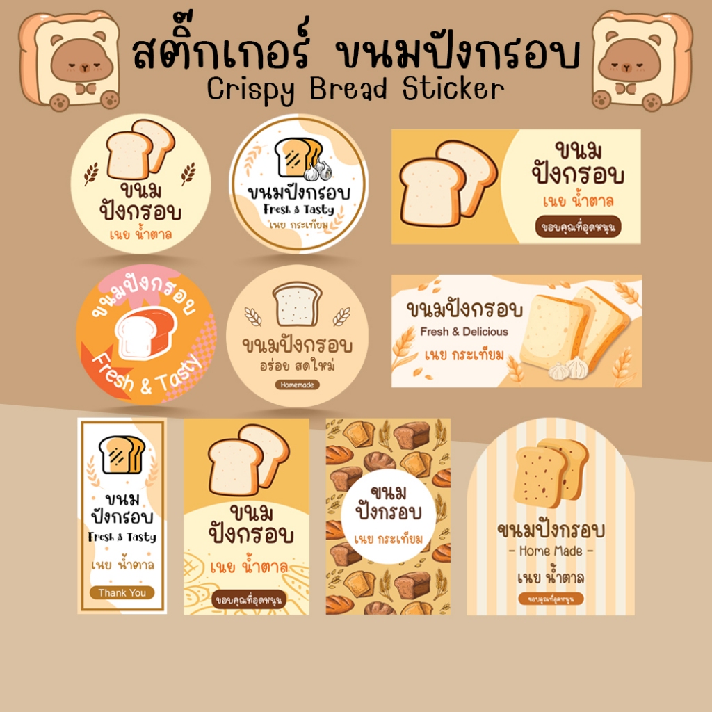 *โปร10แถม1* สติ๊กเกอร์ ขนมปังกรอบ เนยน้ำตาล เนยกระเทียม เบเกอรี่ Bakery Bread Sticker