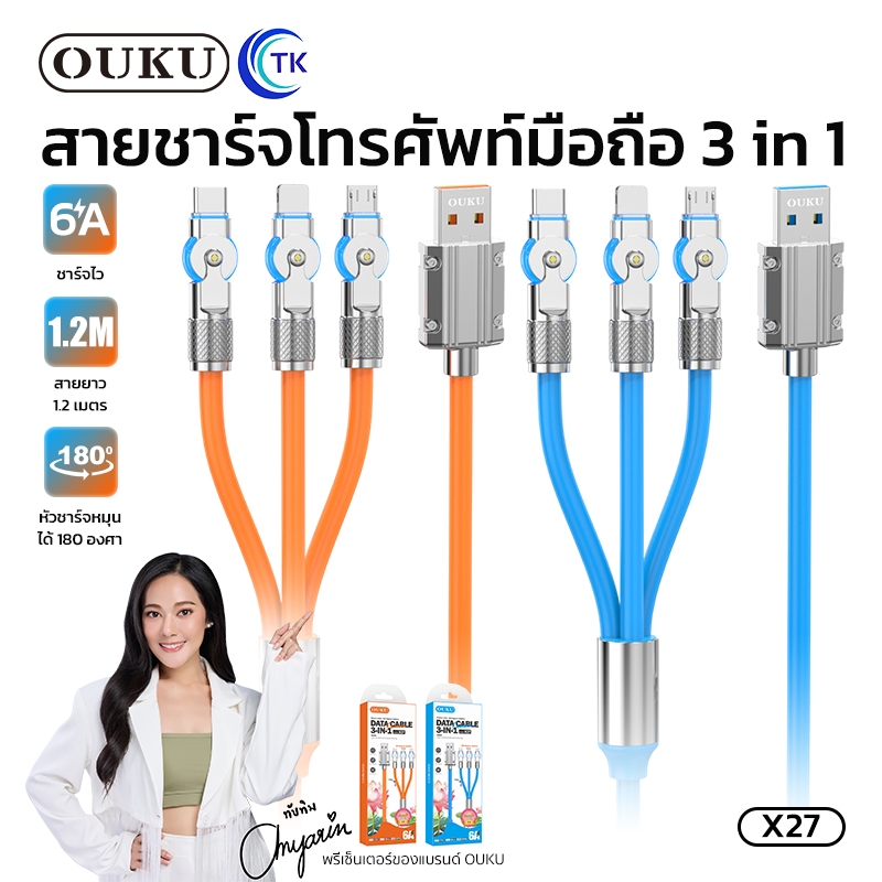 OUKU X27 3in1 data สายชาร์จ 3 หัว สำหรับ iOS+Micro+Type-C USBพร้อมหัวชาร์จ Fast Charging 6A Data Cab
