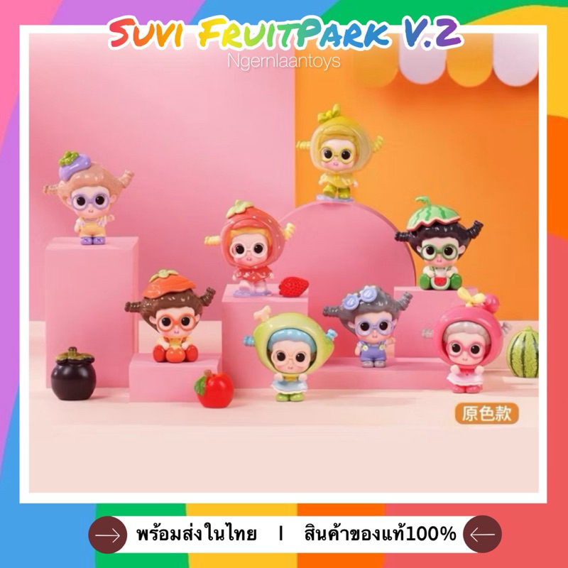 พร้อมส่ง(🌟Live🌟) โมเดล Suvi FruitPark V.2! น่ารักมาก