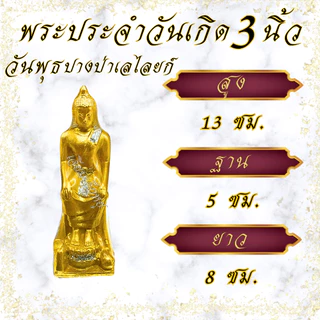 พระประจำวันเกิด พระปางสะดุ้งมาร เนื้อเรซิน ขนาดหน้าตัก 3 นิ้ว