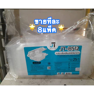 [ขายทีละ 8 แพ็ค] กล่องอาหาร กล่องข้าว JT-B912 JT-B112 (2ช่อง) JT-B99 JT-B100 (ฝาติดในตัว) เข้าไมโครเวฟได้ มีรูระบายอากาศ