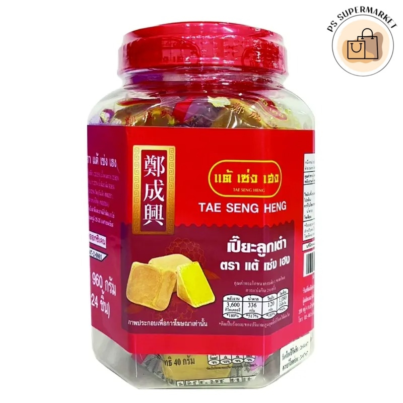 tae seng heng แต้เซ่งเฮง ขนมเปี๊ยะ  ขนมเปี๊ยะลูกเต๋า เปี๊ยะลูกเต๋า 960 ก. (24 ชิ้น)