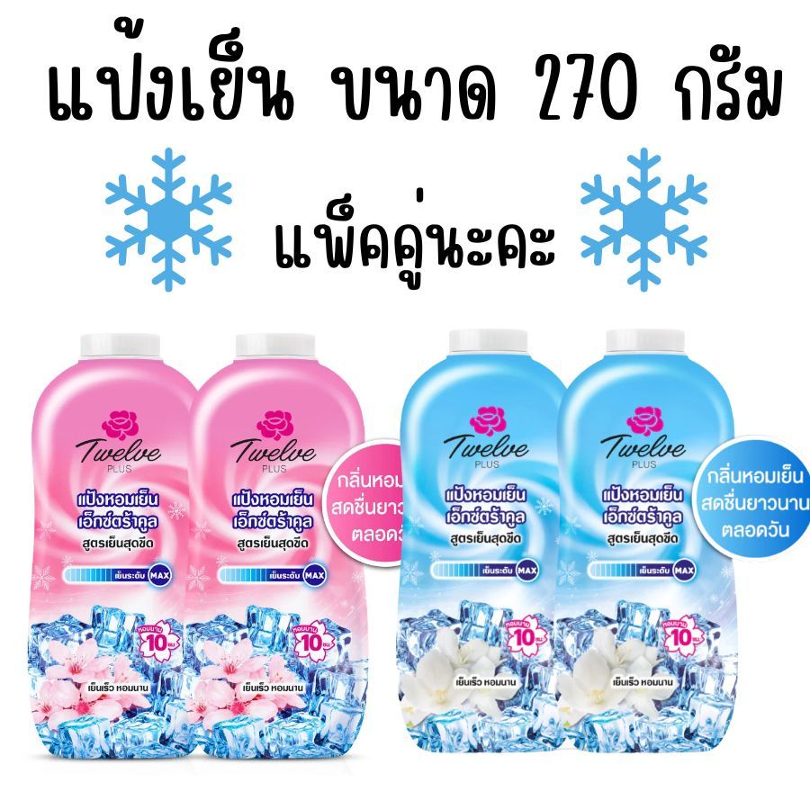 แพ็คละ 2 ขวด Twelve Plus ทเวลฟ์พลัส แป้งหอมเย็น  แพ็คคู่ ขนาด 270 กรัม ( 2 ขวด )