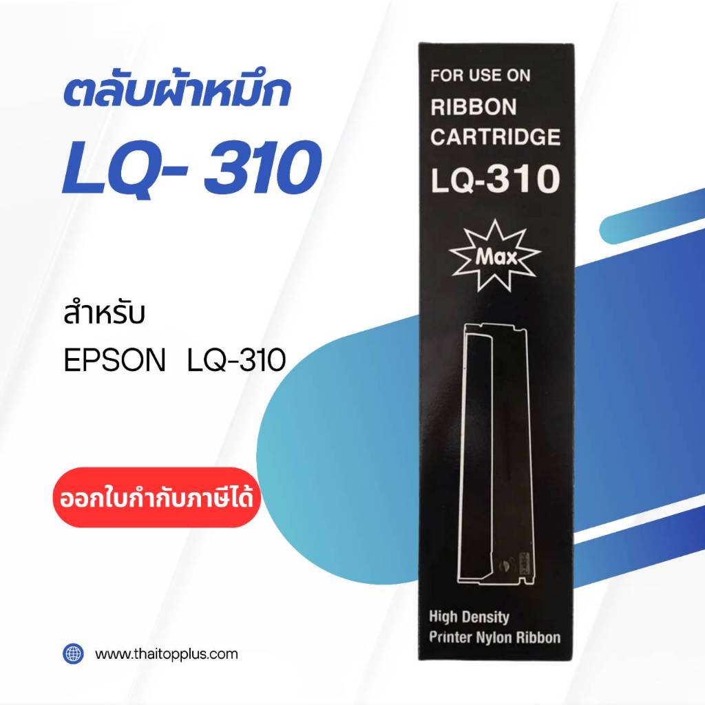 LQ-310 ตลับผ้าหมึกดอทฯ สีดำ สำหรับปริ้นเตอร์ Ribbon EPSON LQ-310