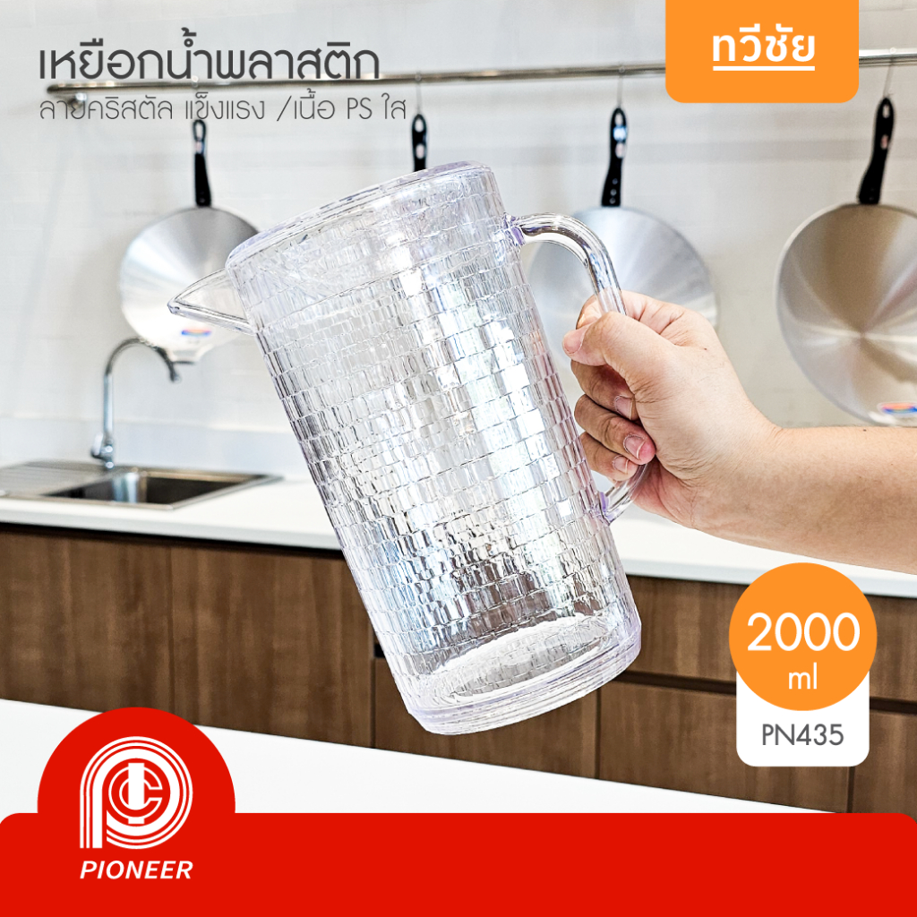 Pioneer เหยือกน้ำพลาสติกคริสตัล 2.0 ลิตร PN435 หนา พลาสติก PS เหยือกตวง เหยือกเหล้าปั่น #ทวีชัย