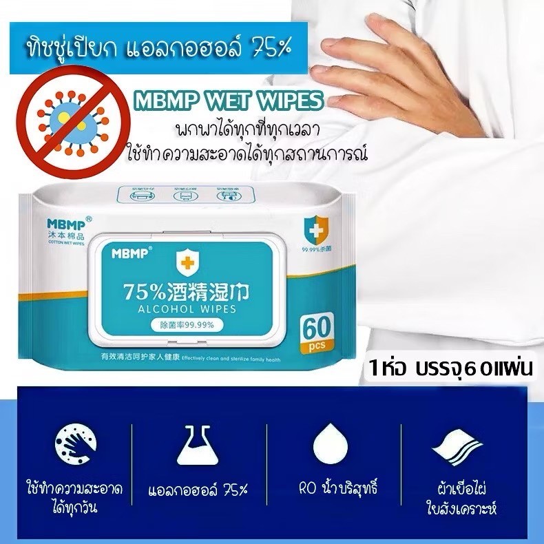 1ห่อ10แผ่น และ 60 แผ่น ทิชชู่เปียกแอลกอฮอล์ 75% MBMP ทิชชู่​เปียก​ แอลกอฮอล์​75% ทิชชู่ L ก ฮ  💧💧 - รูปที่ 5