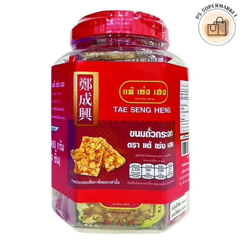 tae seng heng แต้เซ่งเฮง ขนมถั่วกระจก ขนมถั่ว ถั่วกระจก 960 ก. (24 ชิ้น)