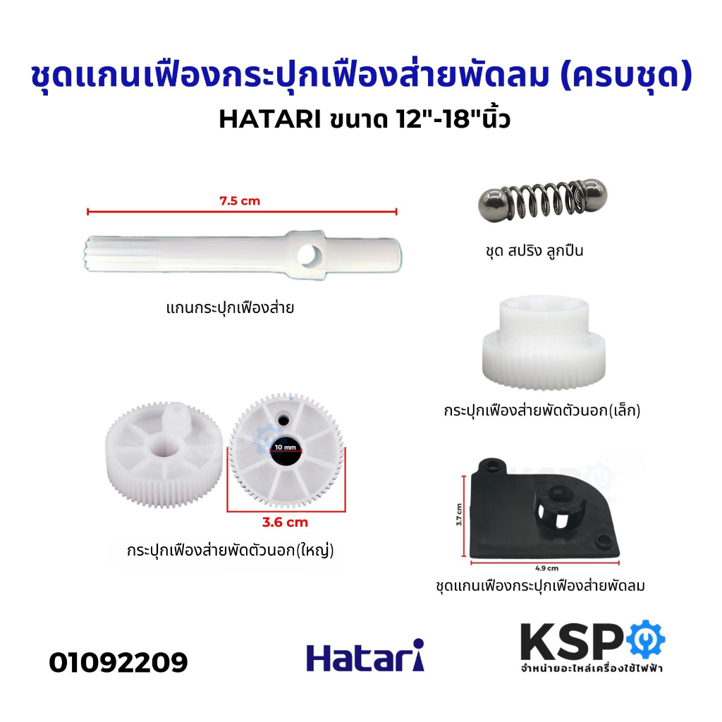 ชุดแกนเฟืองกระปุกเฟืองส่ายพัดลม (ครบชุด) HATARI ฮาตาริ ขนาด 12"-18"นิ้ว อะไหล่พัดลม