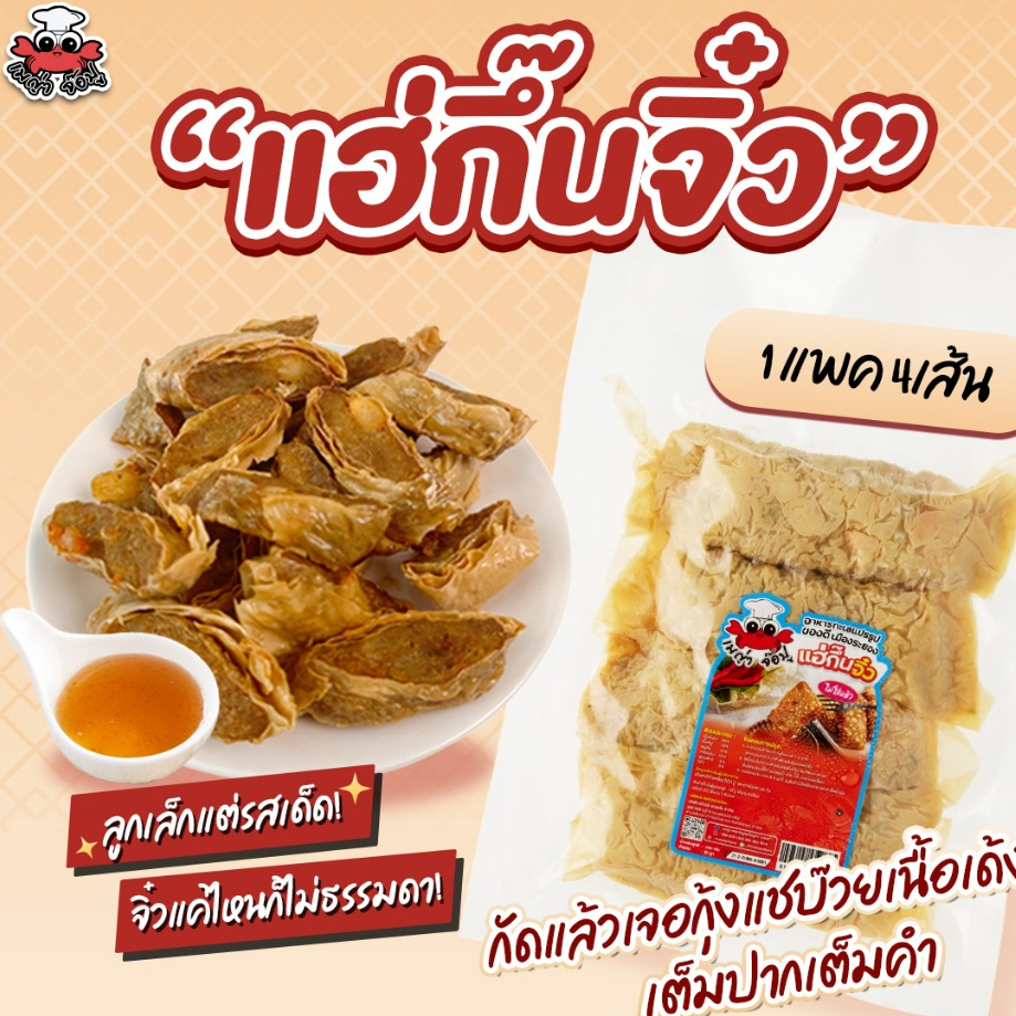 แฮ่กึ๊นจิ๋ว เมญ่า 4 เส้น (240g) กุ้งแชบ๊วยแน่น ๆ เด้งเต็มคำ ฟองเต้าหู้บางกรอบ ทอดง่าย อร่อยพร้อมน้ำจิ้ม