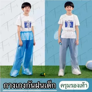 R-002 กางเกงกันฝนเด็ก โคตรเหนียว กันน้ำทนทาน(เฉพาะกางเกงเท่านั้น) กางเกงครุมรองเท้า ความยาว100cm
