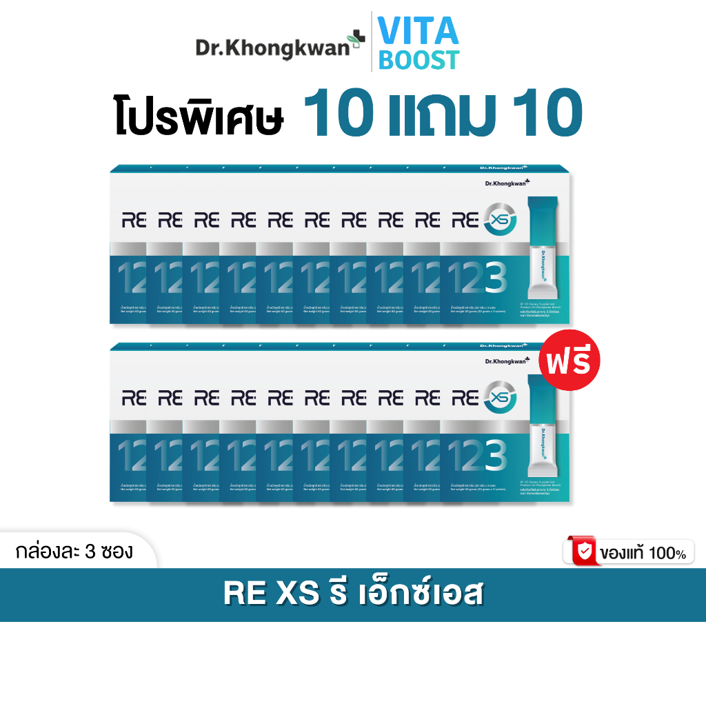 โปร 10 แถม 10 กล่อง RE XS 3 Day Program Dr.khongkwan รี เอ็กซ์เอส ดร.ของขวัญ 1 กล่องมี 3 ซอง