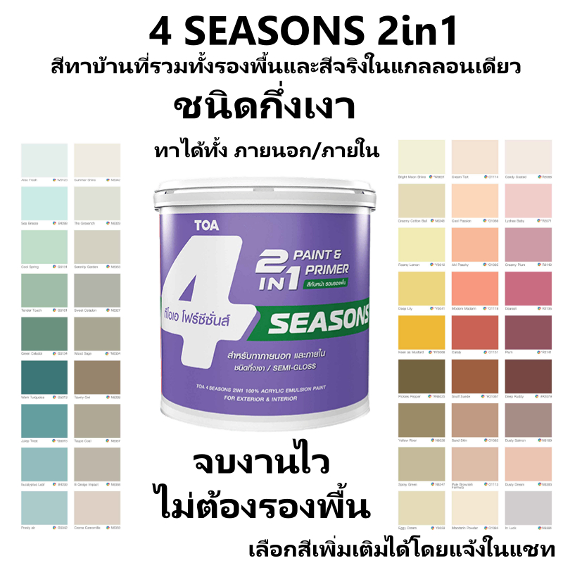 toa 4seasons 2in1 ทาได้แบบไม่ต้องรองพื้น เป็นสีจริงและสีรองพื้น รุ่นโฟร์ซีซั่นส์ 2IN1 ภายนอก และภายใ