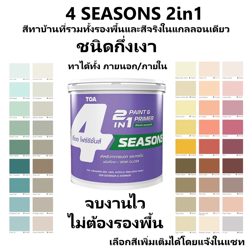 TOA 4seasons 2in1 สีทาบ้าน ผสมรองพื้นในตัว โฟร์ซีซั่นส์ ภายนอก และภายใน ชนิดกึ่งเงา ขนาด9ลิตร