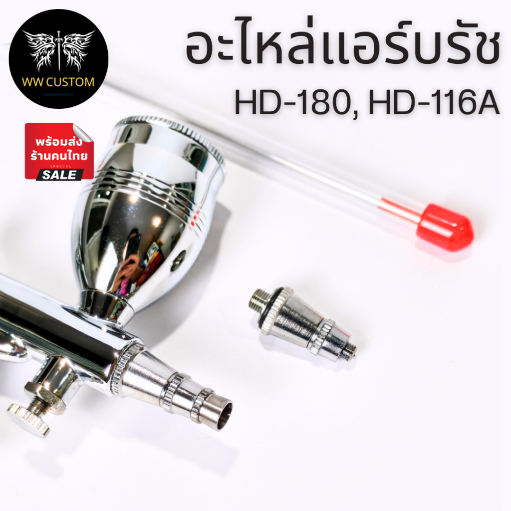อะไหล่แอร์บรัช3ท่อน ของรุ่นHD-116A, HD-180 ขนาด 0.3, 0.5, 0.8 mm