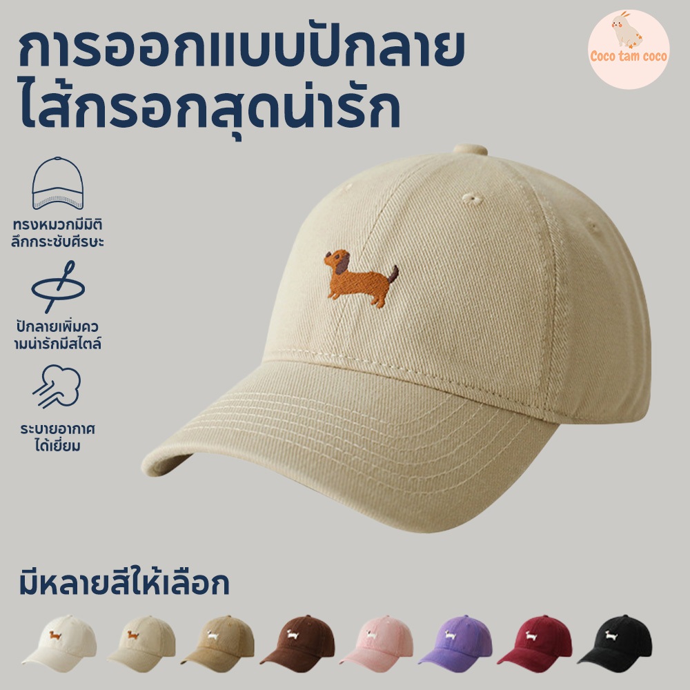 หมวกแก๊ปเบสบอล ปัก ลายน้องหมาดัชชุน แฟชั่นหมวกแก๊ปกันแดด กันรังสียูวี ปรับขนาดรอบศีรษะได้อิสระ รองรับได้หลายขนาด