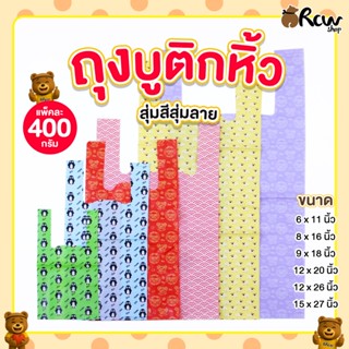 ถุงบูติกหิ้ว สุ่มสีสุ่มลาย (แพ็ค 400 กรัม) ถุงใส่สินค้า ใส่อ…