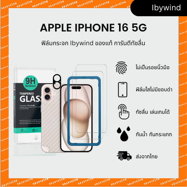 ฟิล์มสำหรับ i Phone 16 5G ฟิล์มกระจกใส ibywind ของแท้ พร้อมฟิล์มหลังและกันเลนส์กล้อง