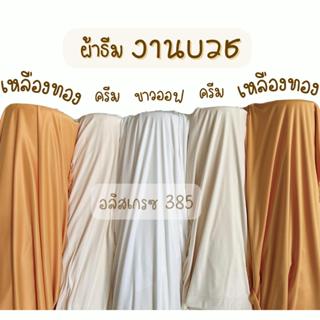 ผ้าฉาก แบคดรอปไล่สี 5 ผืน เย็บสำเร็จ กว้างได้ 3 - 5 เมตร