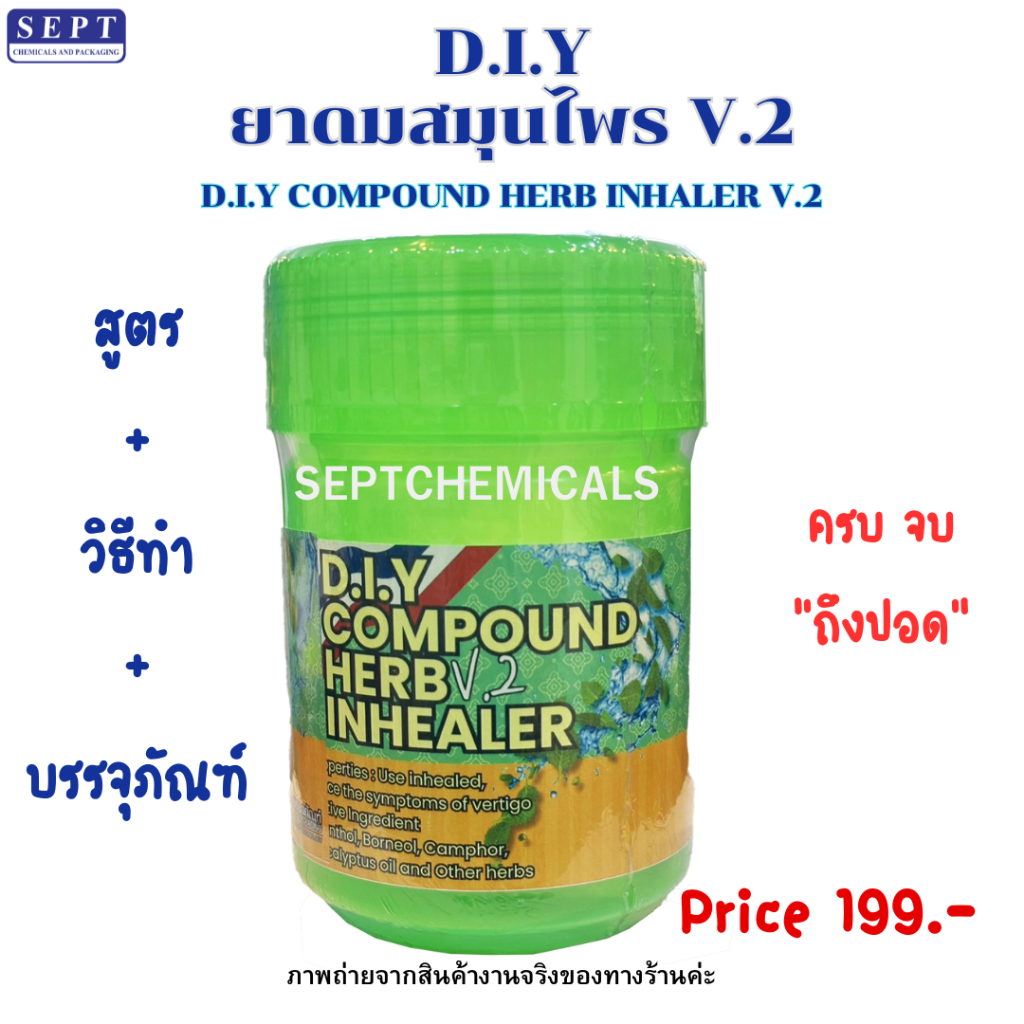 ชุดทำยาดมสมุนไพรD.I.Y V.2 199 บาท กระปุกยาดมยักษ์พร้อมสติ๊กเกอร์+วัตถุดิบทำยาดม+ผ้าห่อยาดม+ใบวิธีการ