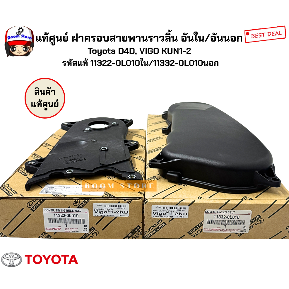 แท้ศูนย์ ฝาครอบสายพานราวลิ้น อันใน/อันนอก  Toyota D4D, VIGO KUN1-2  รหัสแท้ 11322-0L010ใน/11332-0L010นอก