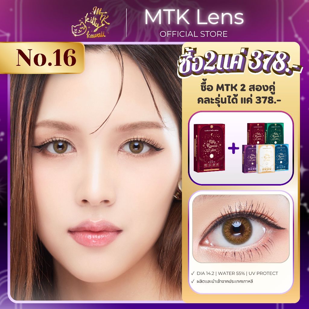 [MTK] - No.16 - คอนแทคเลนส์ สีน้ำตาลมะฮอกกะนี - (DIA 14.2) - รายเดือน | MTK Lens Official