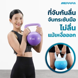 Merrira เคตเทิลเบลแบบนุ่ม Soft Kettlebell ลูกตุ้มยกน้ำหนัก น้ำหนัก 2/4/6/8 กก.มีให้เลือก 4 สี อุปกรณ์ยกน้ำหนัก ลูกตุ้ม