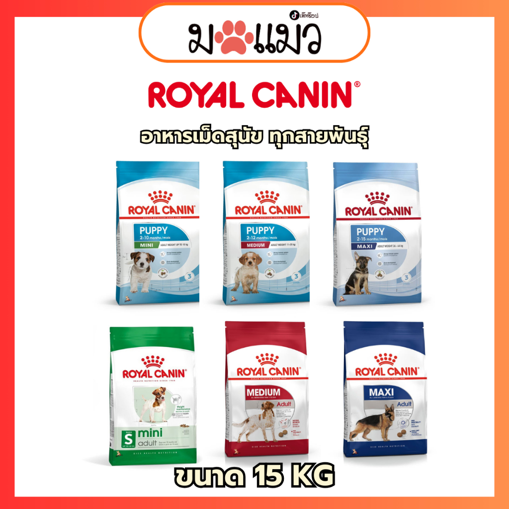 [15KG.] royal canin รอยยอลคานิน อาหารเม็ดลูกสุนัขและสุนัขโต ทุกสายพันธ์ุ