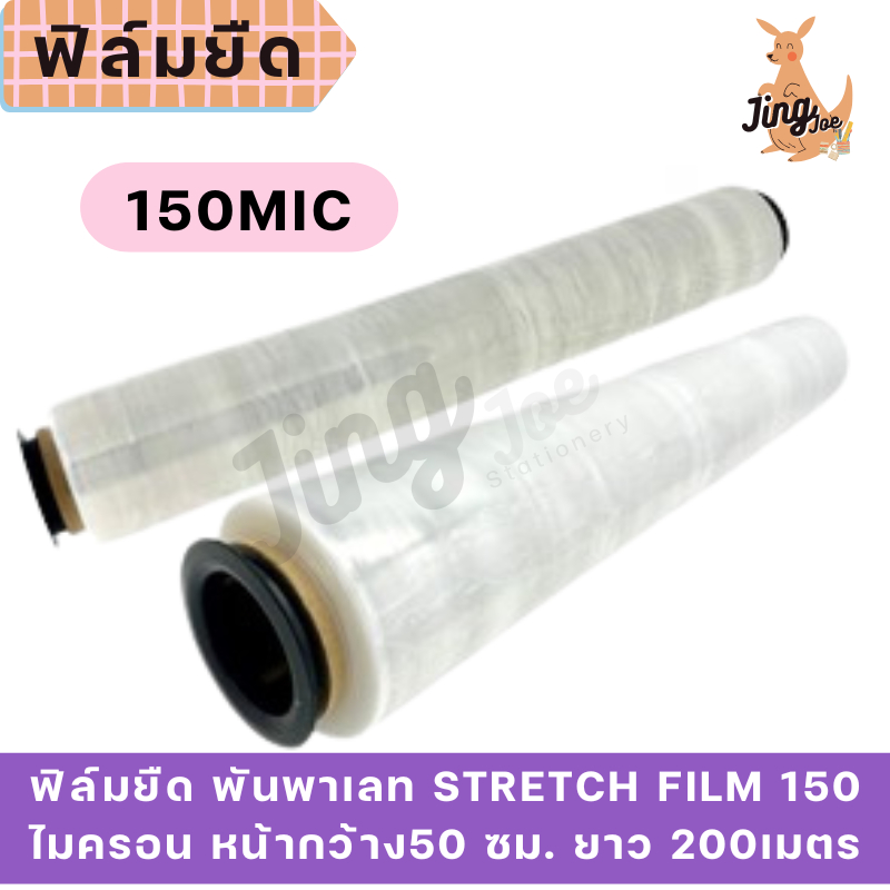 ฟิล์มยืด พันพาเลท STRETCH FILM 15 ไมครอน 50 ซม.(1 ม้วน )
