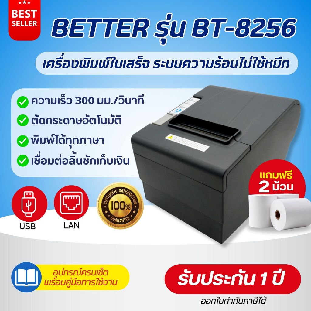 Better รุ่น BT-8256 เครื่องพิมพ์ใบเสร็จ แบบความร้อน ตัดกระดาษอัตโนมัติ USB, LAN ฟรี‼️กระดาษ 2 ม้วน