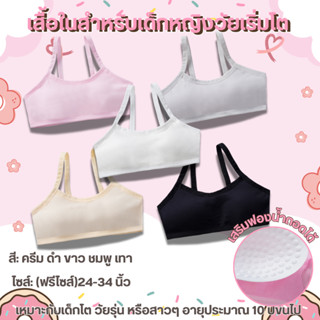 💥Angle Bra💥 (N994) สปอร์ตบราเด็กหญิง ไม่มีโครง สำหรับเด็กโต …
