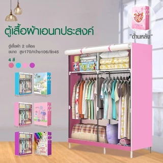 【 ส่งไว-ภายในวัน 】HOMMY ตู้เสื้อผ้า มินิมอล ผ้าคลุมหนากว่าเดิม เหล็ก 13 mm. จุได้ 60 กิโล WD5..