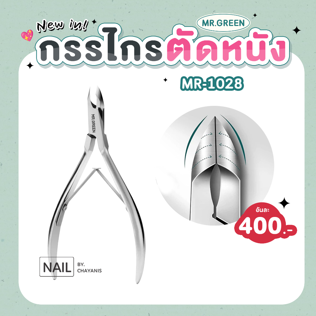 กรรไกรตัดหนัง MR GREEN รุ่น MR 1028