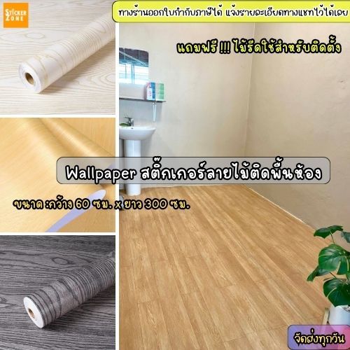 สติ๊กเกอร์ติดพื้นลายไม้ มีกาวในตัว 60X300cm.วอลเปเปอร์ติดพื้นห้อง PVCกันน้ำ สติกเกอร์ปูพื้น วอลเปเปอ