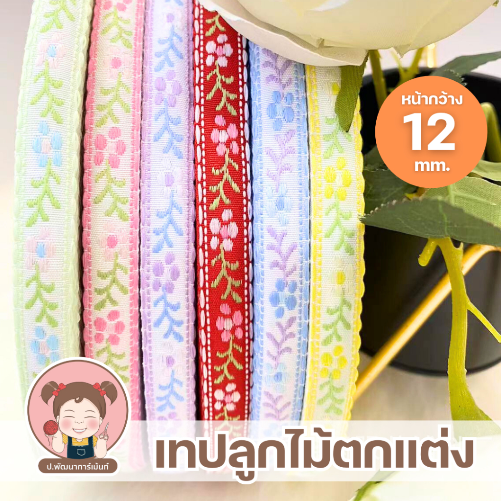 [010] เทปตกแต่ง เทปลูกไม้ริบบิ้นลูกไม้ หน้ากว้าง 1.2 cm. ริบบิ้นทอลาย