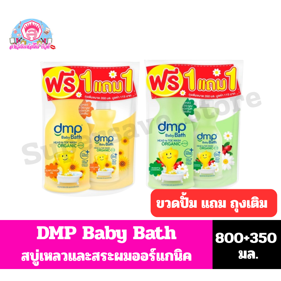 **1แถม1** DMP ดีเอ็มพี  สบู่เหลวอาบน้ำ ออร์แกนิค 800มล.แถมฟรี 350มล.